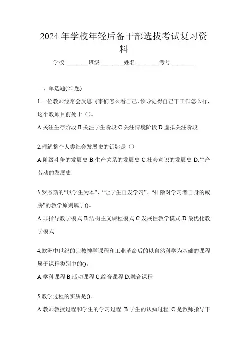 2024年学校年轻后备干部选拔考试复习资料
