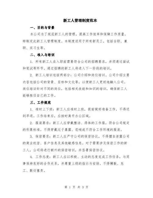 新工人管理制度范本