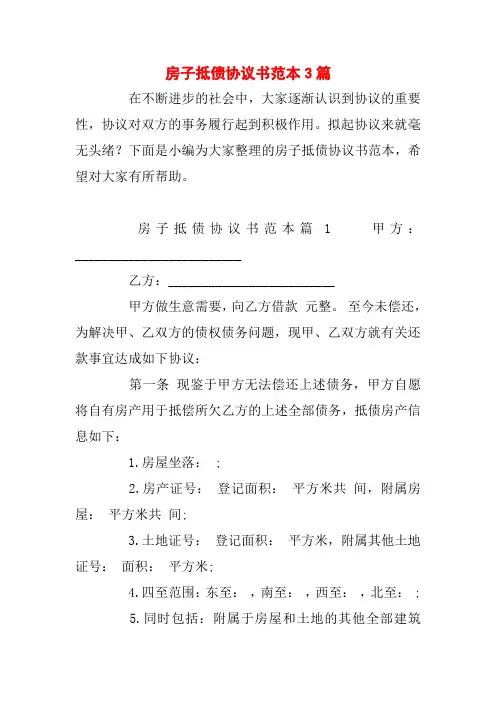 房子抵债协议书范本3篇