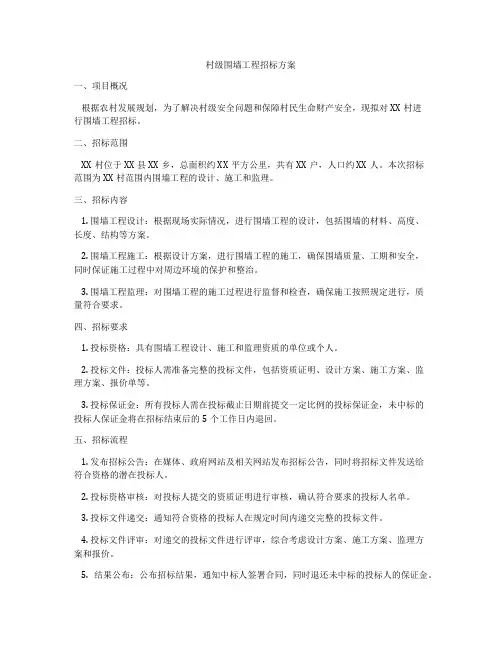 村级围墙工程招标方案