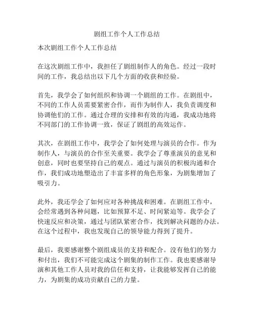 剧组工作个人工作总结