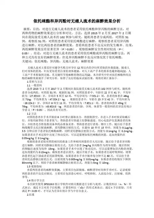 依托咪酯和异丙酚对无痛人流术的麻醉效果分析
