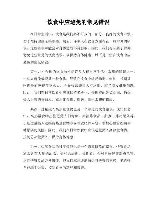 饮食中应避免的常见错误