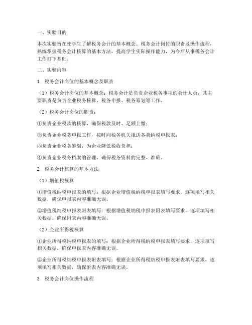 税务会计岗位实验报告