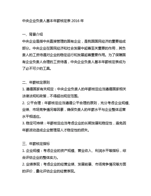 中央企业负责人基本年薪核定表2016年