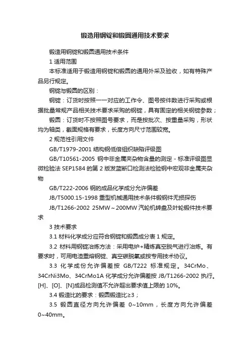 锻造用钢锭和锻圆通用技术要求