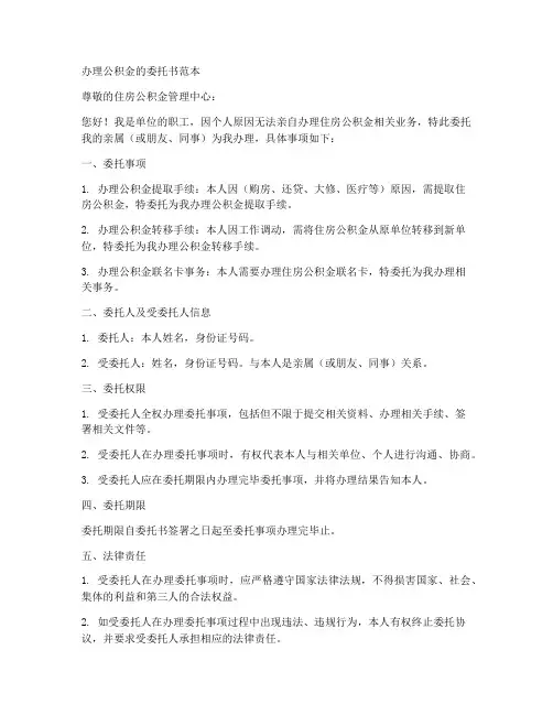 办理公积金的委托书范本