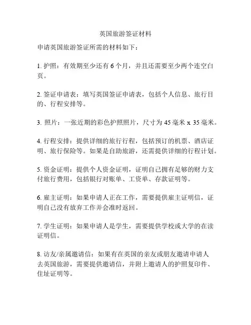 英国旅游签证材料