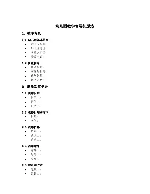 幼儿园教学督导记录表