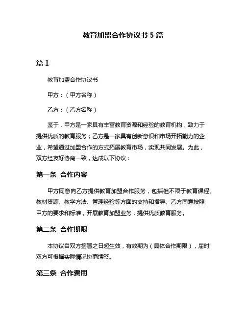教育加盟合作协议书5篇