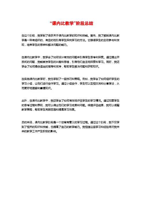 “课内比教学”阶段总结
