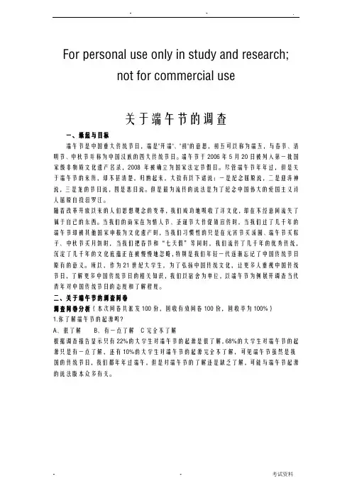 传统节日端午节情况调查表