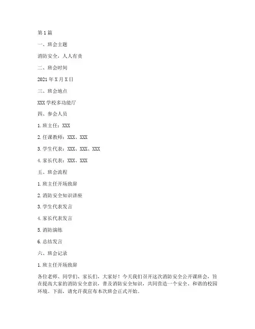 消防安全公开课班会记录(3篇)