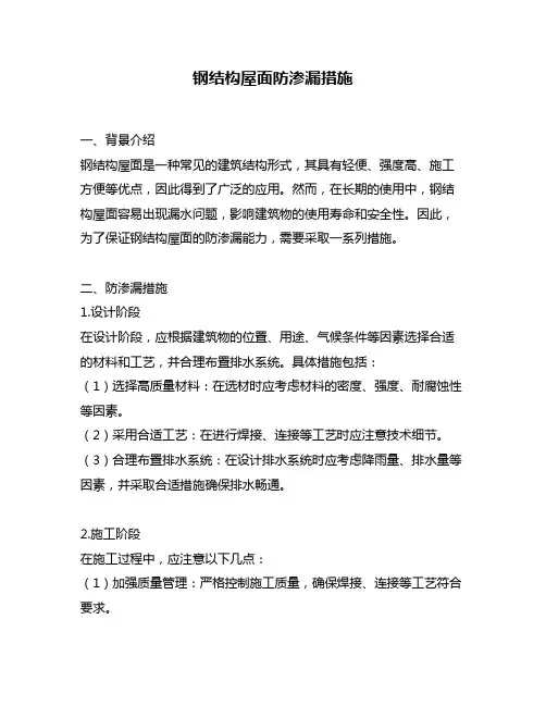 钢结构屋面防渗漏措施