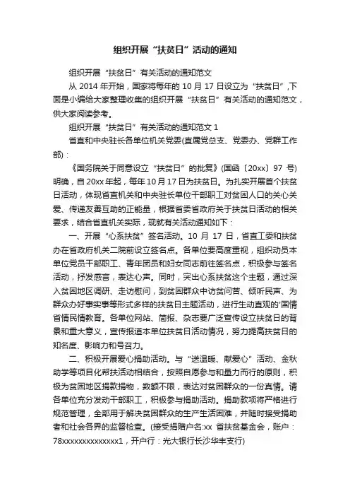 组织开展“扶贫日”有关活动的通知范文