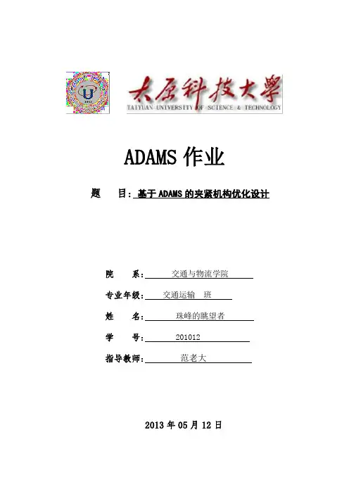 ADAMS加紧机构模型优化,太原科技大学