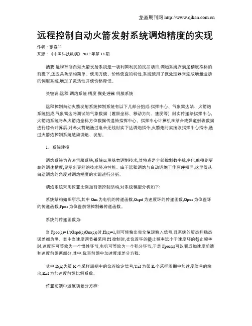 远程控制自动火箭发射系统调炮精度的实现