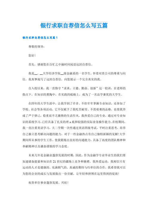 银行求职自荐信怎么写五篇