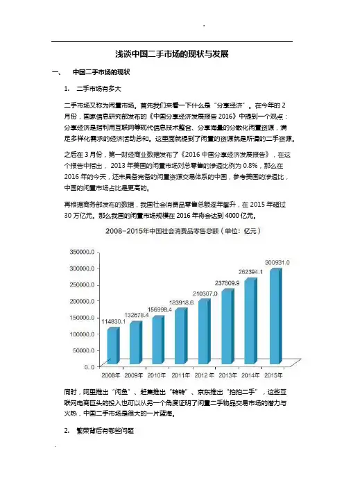 浅谈中国二手市场的现状与发展