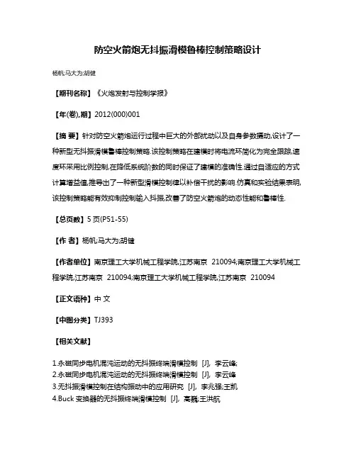 防空火箭炮无抖振滑模鲁棒控制策略设计
