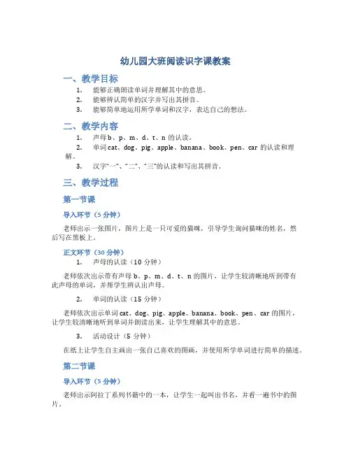 幼儿园大班阅读识字课教案