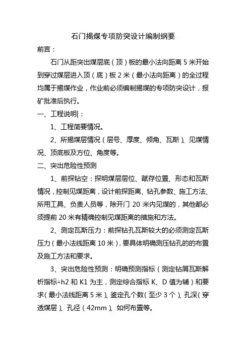 石门揭煤专项防突设计编制纲要