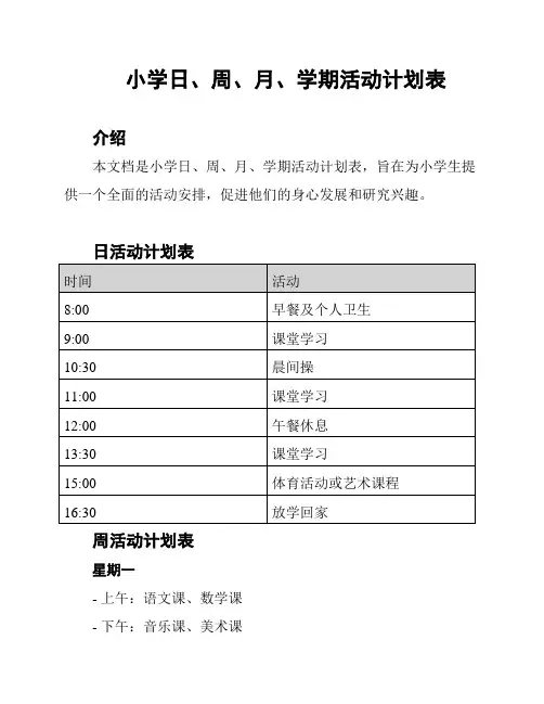 小学日、周、月、学期活动计划表