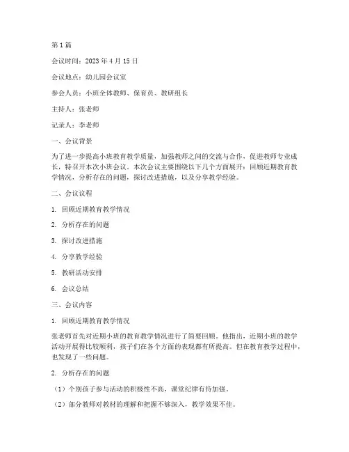 小班会议教研记录(3篇)
