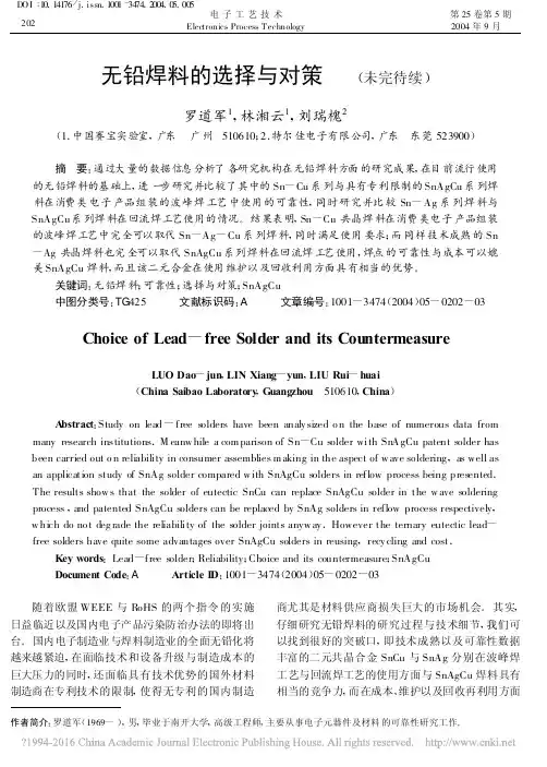 无铅焊料的选择与对策_未完待续_罗道军