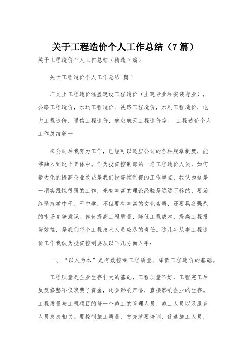 关于工程造价个人工作总结(7篇)