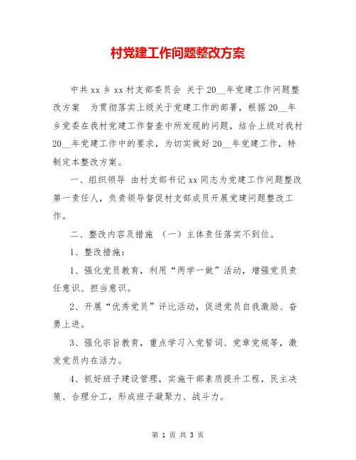 村党建工作问题整改方案