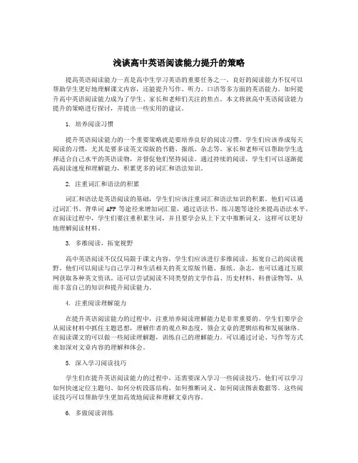 浅谈高中英语阅读能力提升的策略