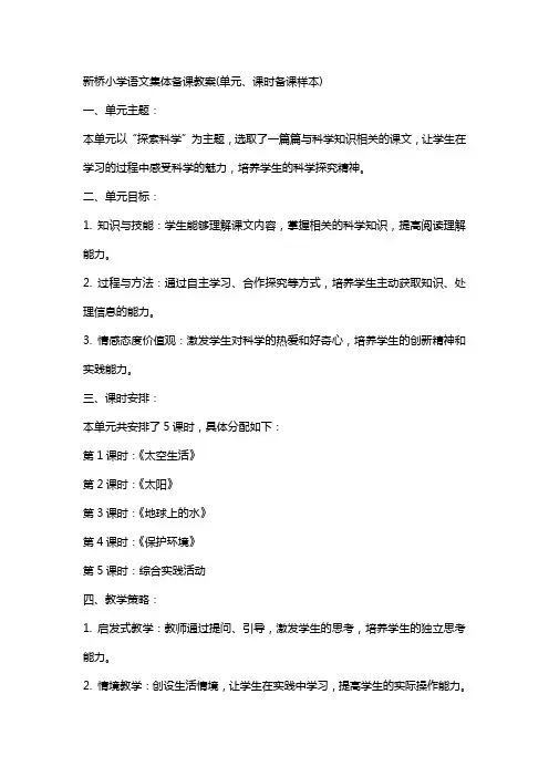 新桥小学语文集体备课教案(单元、课时备课样本)