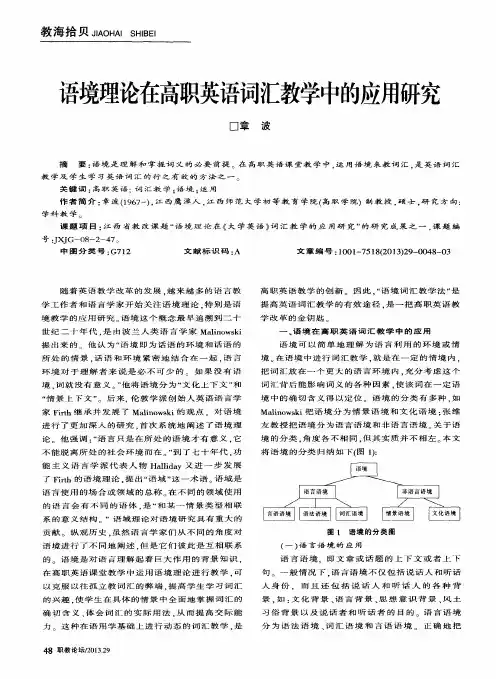 语境理论在高职英语词汇教学中的应用研究