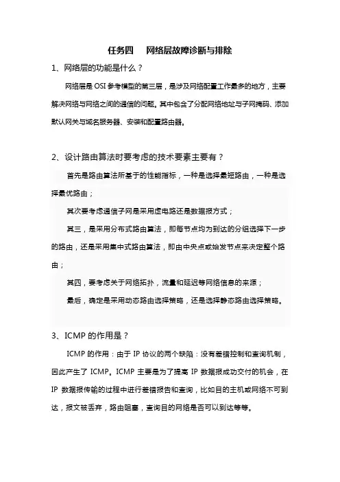 网络层故障诊断与排除