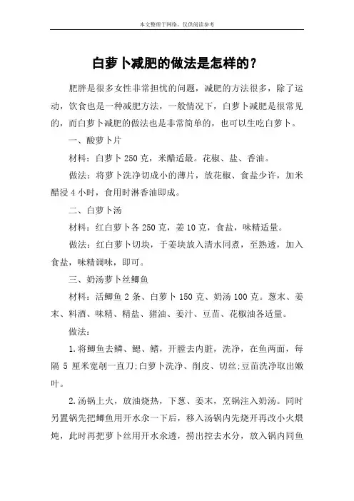 白萝卜减肥的做法是怎样的？