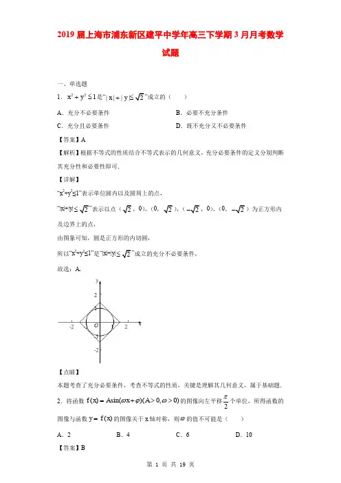 2019届上海市浦东新区建平中学年高三下学期3月月考数学试题(解析版)