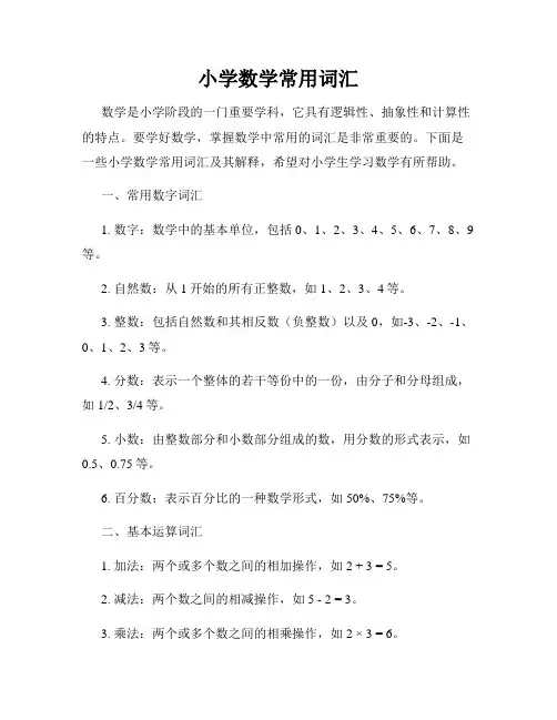 小学数学常用词汇