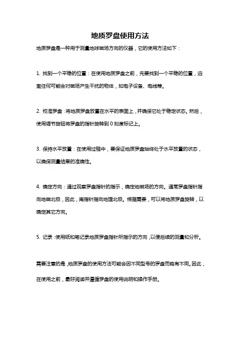 地质罗盘使用方法