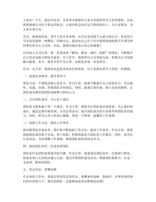晋升主管演讲稿范文