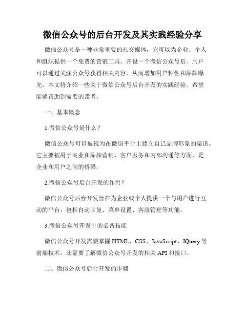 微信公众号的后台开发及其实践经验分享
