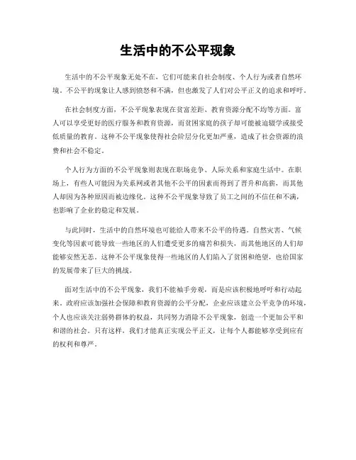 生活中的不公平现象