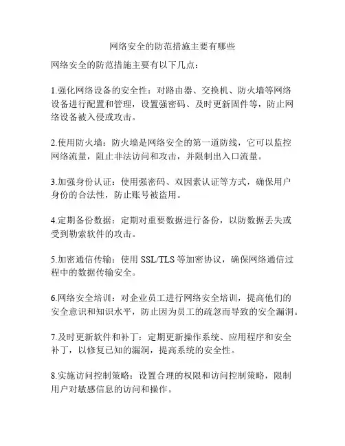 网络安全的防范措施主要有哪些