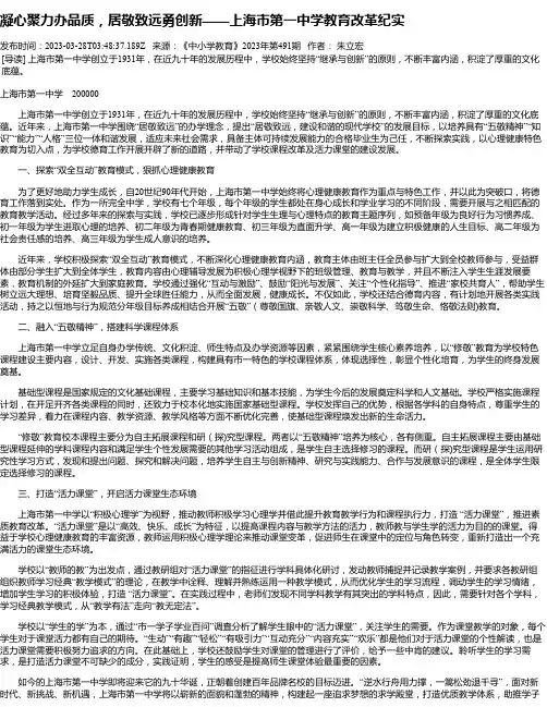 凝心聚力办品质，居敬致远勇创新——上海市第一中学教育改革纪实