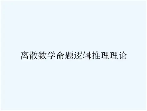 离散数学命题逻辑推理理论