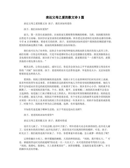 表达父母之爱的散文诗3篇
