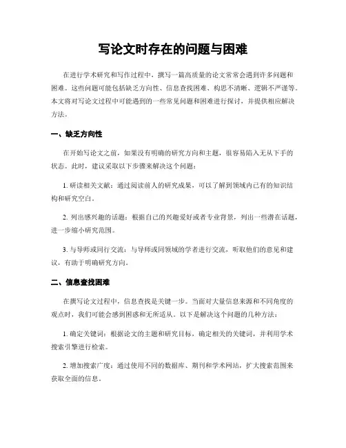 写论文时存在的问题与困难