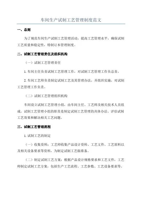 车间生产试制工艺管理制度范文