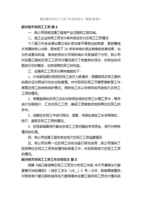 解决拖欠农民工工资工作总结范文（精选20篇）