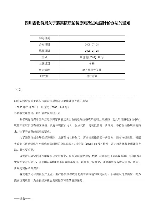 四川省物价局关于落实按质论价原则改进电煤计价办法的通知-川价发[2008]146号